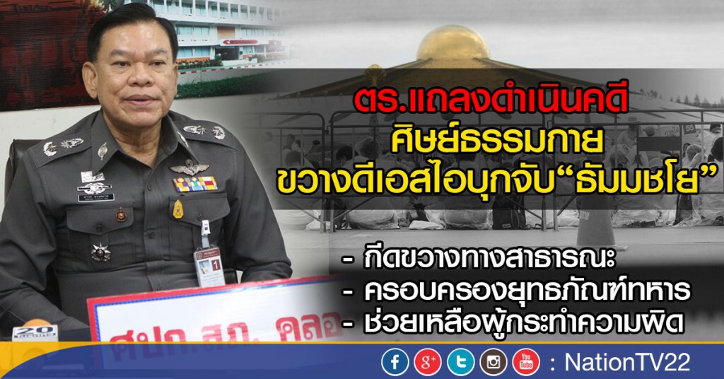 กีดขวางทางสาธารณะ ครอบครองยุทธภัณฑ์ทหาร
ช่วยเหลือผู้กระทำความผิด