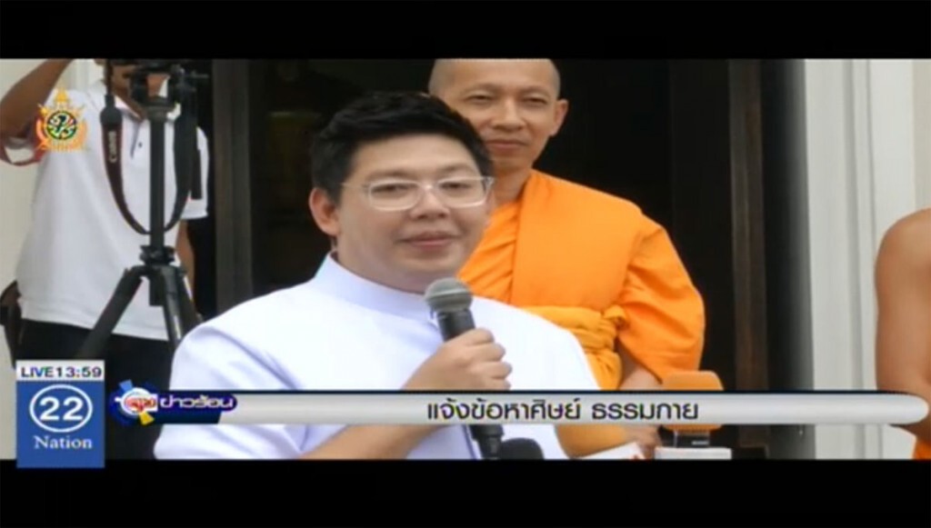 แจ้งข้อหาศิษย์ธรรมกาย แจ้งข้อหาศิษย์ธรรมกาย