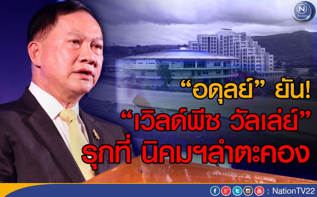 "อดุลย์" ยัน! "เวิลด์พีซ วัลเล่ย์"
รุกที่ นิคมฯลำตะคอง "อดุลย์" ยัน! "เวิลด์พีซ วัลเล่ย์"
รุกที่ นิคมฯลำตะคอง