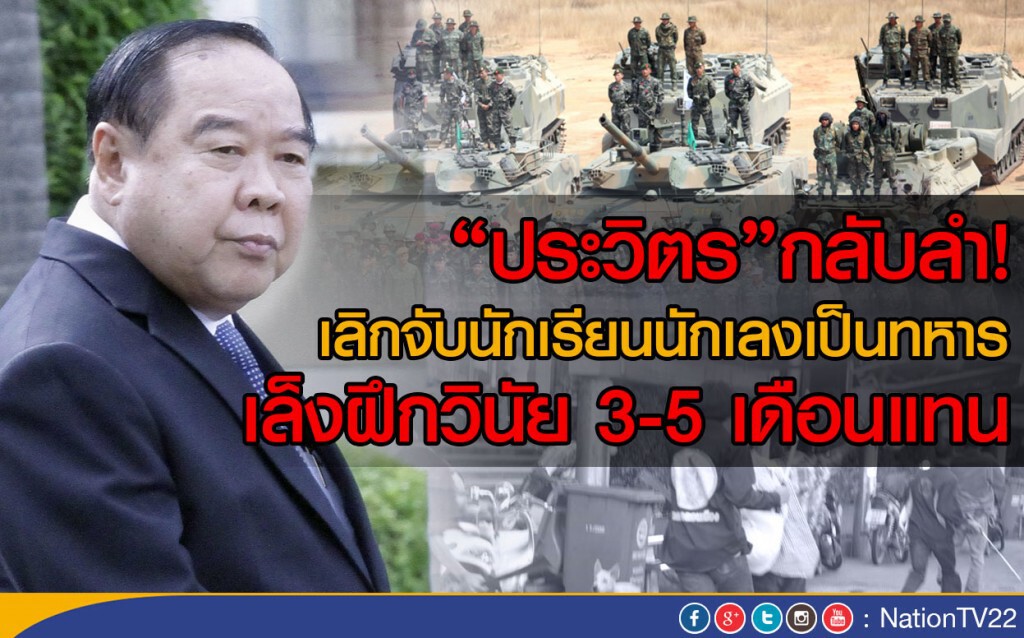 "ประวิตร"กลับลำ! เลิกจับนักเรียนนักเลงเป็นทหาร
เล็งฝึกวินัย 3-5 เดือนแทน