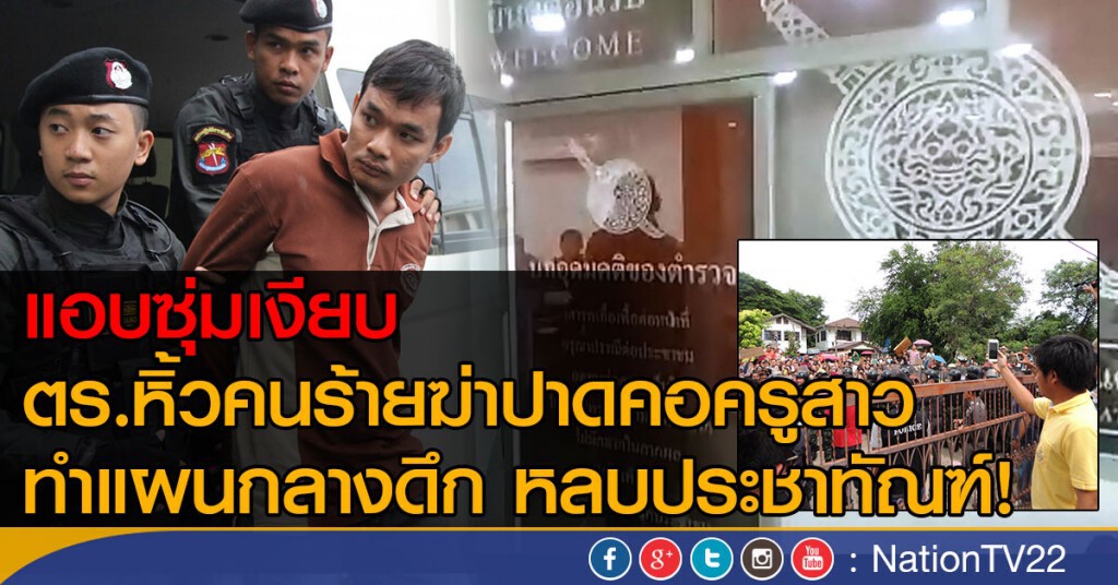 แอบซุ่มเงียบ! ตร.หิ้วคนร้ายฆ่าปาดคอครูสาว
ทำแผนกลางดึก หลบประชาทัณฑ์