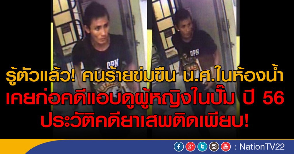 รู้ตัวแล้ว! คนร้ายข่มขืน น.ศ. ในห้องน้ำ
เคยก่อคดีแอบดูผู้หญิงในปั๊ม ปี 56 รู้ตัวแล้ว! คนร้ายข่มขืน น.ศ. ในห้องน้ำ
เคยก่อคดีแอบดูผู้หญิงในปั๊ม ปี 56