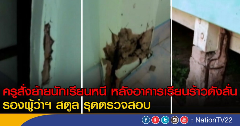 อพยพนักเรียนหนีอาคารร้าว อพยพนักเรียนหนีอาคารร้าว