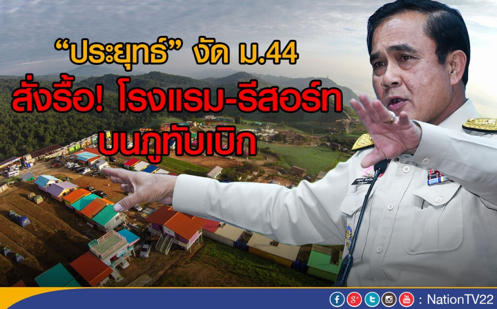 "ประยุทธ์" งัด ม.44
สั่งรื้อ! โรงแรม-รีสอร์ท ภูทับเบิก "ประยุทธ์" งัด ม.44
สั่งรื้อ! โรงแรม-รีสอร์ท ภูทับเบิก