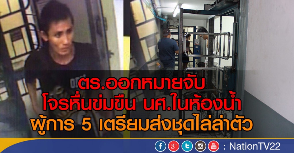 ตร.ออกหมายจับ โจรหื่นข่มขืน นศ.คาห้องน้ำย่านบางนา
ผู้การ 5 เตรียมส่งชุดไล่ล่าตัว