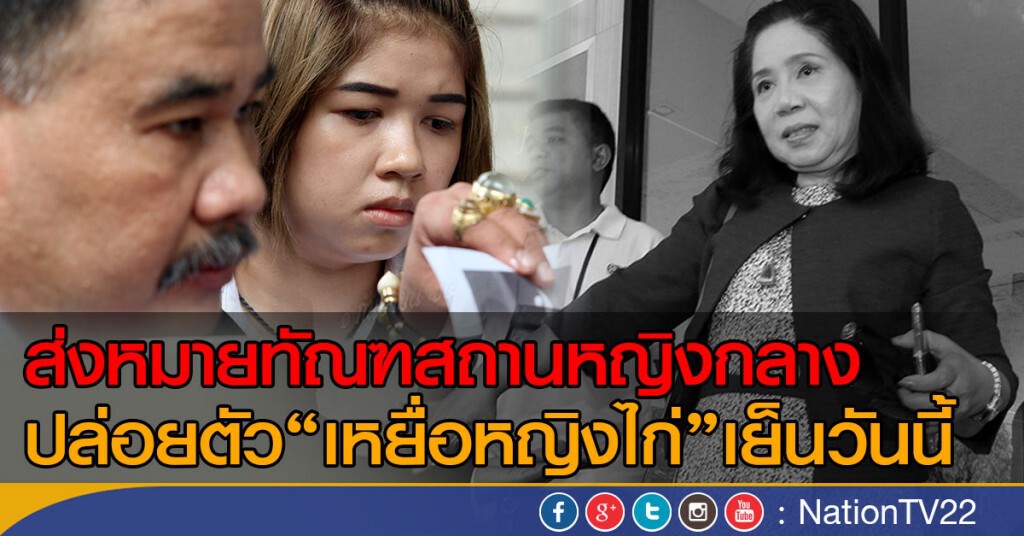 ส่งหมายทัณฑสถานหญิงกลาง 
ปล่อยตัว " เหยื่อหญิงไก่ " เย็นวันนี้