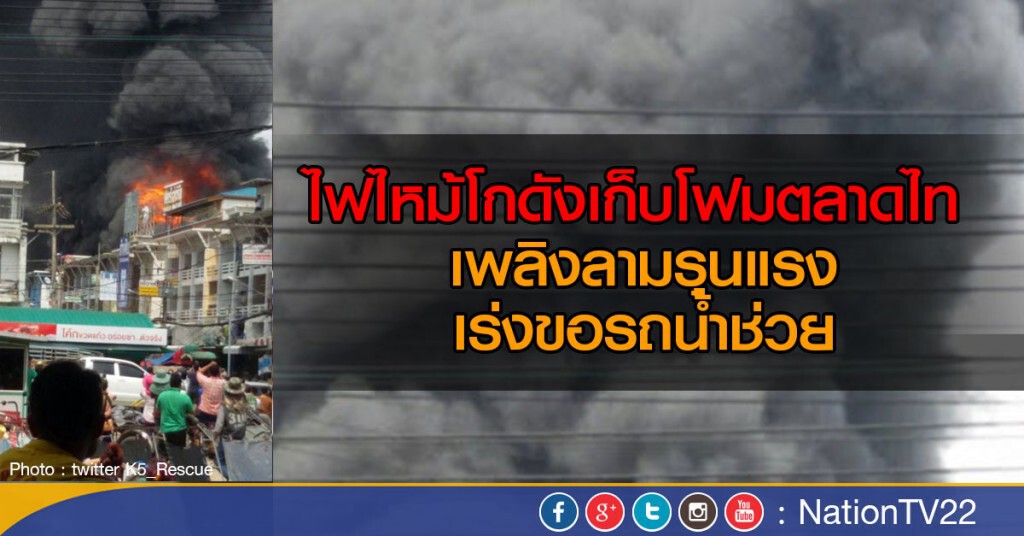 ไฟไหม้ โกดังเก็บโฟม ตลาดไท
เพลิงลามรุนแรงเร่งขอรถน้ำช่วย ไฟไหม้ โกดังเก็บโฟม ตลาดไท
เพลิงลามรุนแรงเร่งขอรถน้ำช่วย