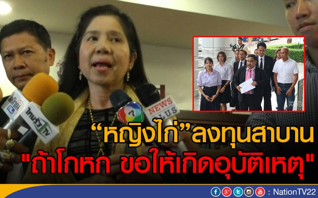 "หญิงไก่"ท้าสาบาน! "ถ้าโกหก ขอให้เกิดอุบัติเหตุ" "หญิงไก่"ท้าสาบาน! "ถ้าโกหก ขอให้เกิดอุบัติเหตุ"