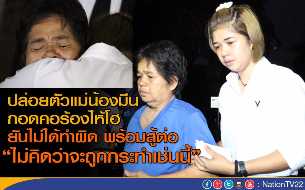 ปล่อยตัวแม่น้องมีน กอดคอร้องไห้โฮ ยันไม่ได้ทำผิด พร้อมต่อสู้ ปล่อยตัวแม่น้องมีน กอดคอร้องไห้โฮ ยันไม่ได้ทำผิด พร้อมต่อสู้