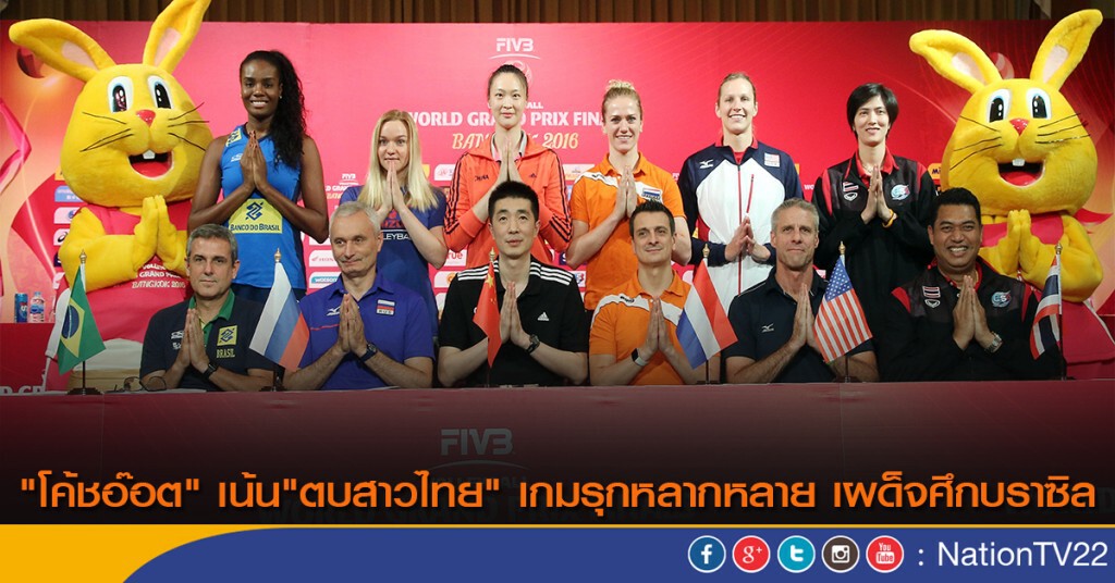 "โค้ชอ๊อต" เน้น"ตบสาวไทย" เกมรุกหลากหลาย เผด็จศึกบราซิล