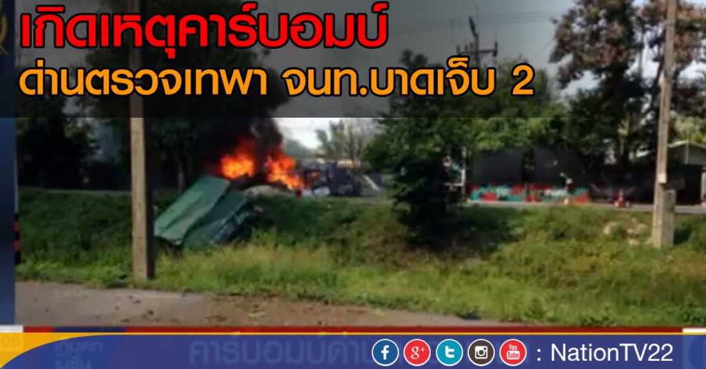 คาร์บอมบ์ด่านตรวจเทพา คาร์บอมบ์ด่านตรวจเทพา