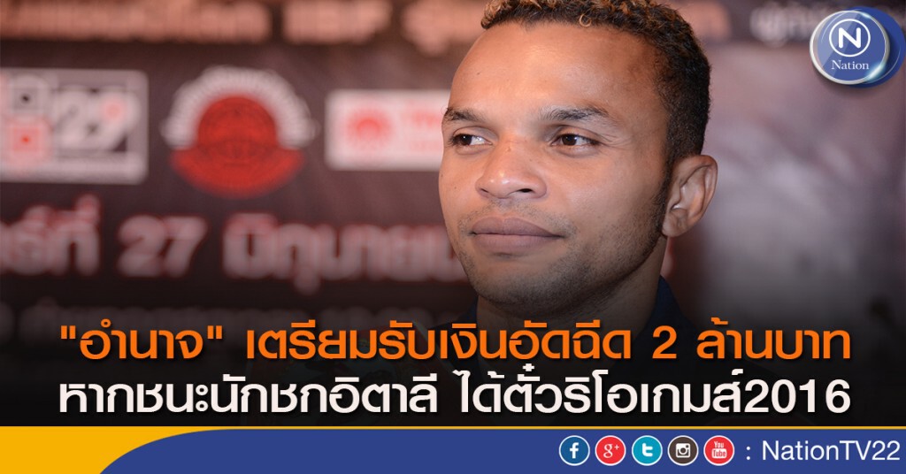 "อำนาจ" เตรียมรับเงินอัดฉีด 2 ล้านบาท หากชนะนักชกอิตาลี ได้ตั๋วริโอเกมส์2016