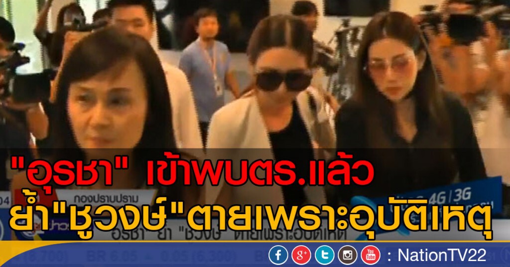 "อุรชา" ย้ำ "ชูวงษ์" ตายเพราะอุบัติเหตุ