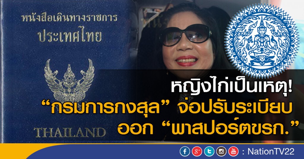 "กรมการกงสุล" จ่อปรับระเบียบ ออก "พาสปอร์ตขรก." "กรมการกงสุล" จ่อปรับระเบียบ ออก "พาสปอร์ตขรก."