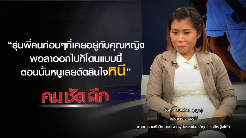 รายการ คม-ชัด- ลึก : จากผู้ต้องหาเป็นเจ้าทุกข์ "คดีหญิงไก่"