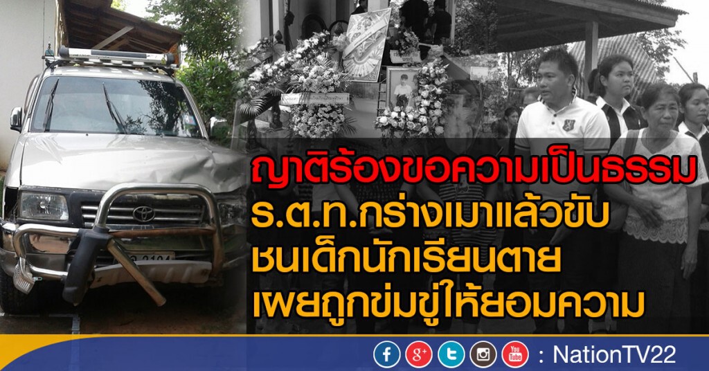 ญาติร้องขอความเป็นธรรม ร.ต.ท.กร่างเมาแล้วขับ
ชนเด็กนักเรียนตาย เผยถูกข่มขู่ให้ยอมความ