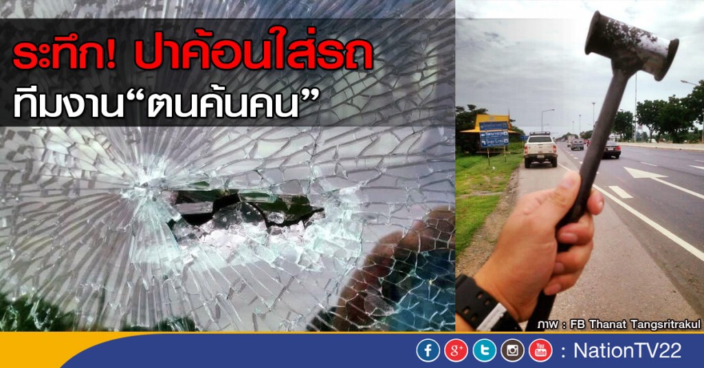 ระทึก! ปาค้อนใส่รถทีมงาน"ตนค้นคน" ระทึก! ปาค้อนใส่รถทีมงาน"ตนค้นคน"