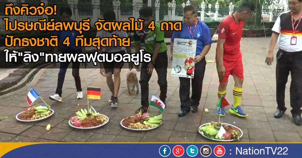 ถึงคิวจ๋อ!
ไปรษณีย์ลพบุรี จัดผลไม้ 4 ถาด ปักธงชาติ 4 ทีมสุดท้าย
ให้"ลิง"ทายผลฟุตบอลยูโร