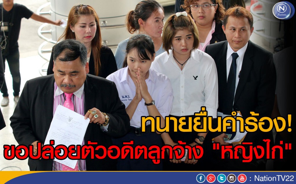 ทนายยื่นคำร้อง!
ขอปล่อยตัวอดีตลูกจ้าง "หญิงไก่" ทนายยื่นคำร้อง!
ขอปล่อยตัวอดีตลูกจ้าง "หญิงไก่"