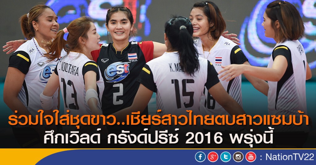 ร่วมใจใส่ชุดขาว..เชียร์สาวไทยตบสาวแซมบ้า ศึกเวิลด์ กรังด์ปรีซ์ 2016 พรุ่งนี้