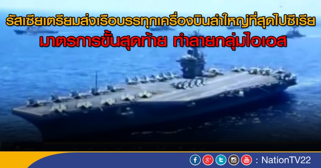 รัสเซียส่งเรือลำใหญ่ที่สุดไปซีเรีย รัสเซียส่งเรือลำใหญ่ที่สุดไปซีเรีย