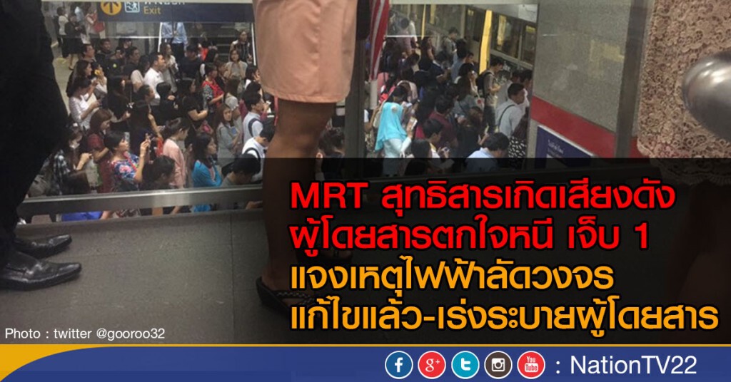 MRTสุทธิสารเกิดเสียงดัง ผู้โดยสารตกใจหนี เจ็บ 1
แจงเหตุไฟฟ้าลัดวงจร แก้ไขแล้ว-เร่งระบายผู้โดยสาร MRTสุทธิสารเกิดเสียงดัง ผู้โดยสารตกใจหนี เจ็บ 1
แจงเหตุไฟฟ้าลัดวงจร แก้ไขแล้ว-เร่งระบายผู้โดยสาร