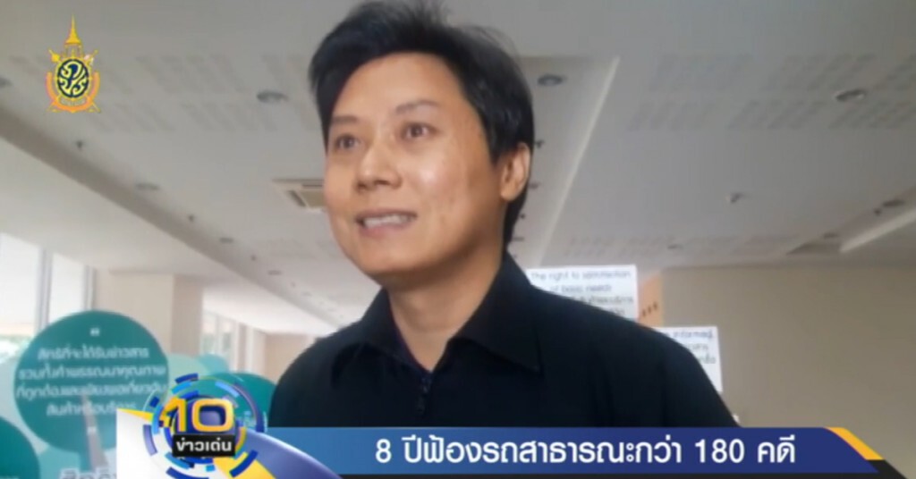 8 ปี ฟ้องรถสาธารณะกว่า 180 คดี