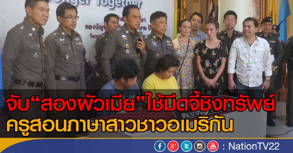 จับ สองผัวเมีย ใช้มีดจี้ชิงทรัพย์
ครูสอนภาษาสาวชาวอเมริกัน หน้าร้านอาหาร