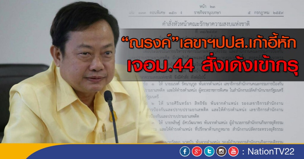 "ณรงค์"เลขาฯปปส.เก้าอี้หัก เจอม.44 สั่งเด้งเข้ากรุ "ณรงค์"เลขาฯปปส.เก้าอี้หัก เจอม.44 สั่งเด้งเข้ากรุ
