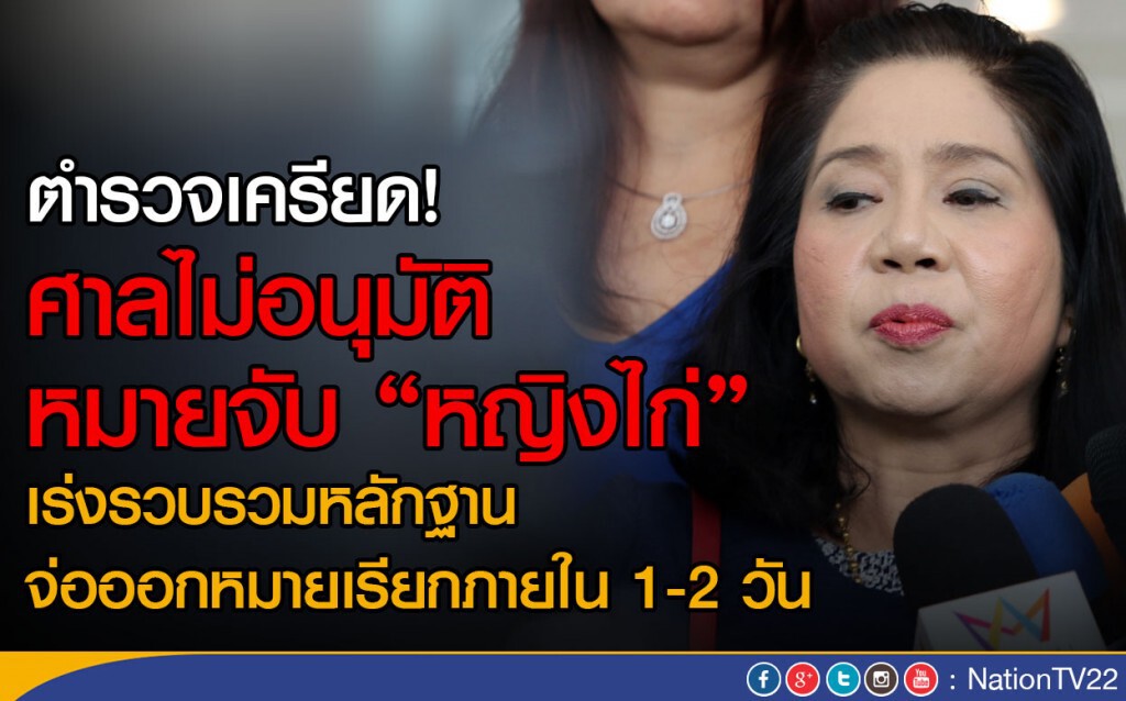 ตร.เครียด ศาลไม่อนุมัติหมายจับ "หญิงไก่" ตร.เครียด ศาลไม่อนุมัติหมายจับ "หญิงไก่"