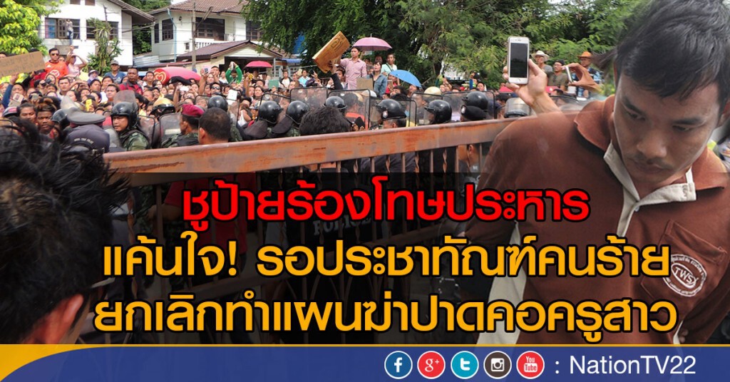 แค้นใจ! รอประชาทัณฑคนร้าย
ยกเลิกทำแผนฆ่าปาดคอครูสาว แค้นใจ! รอประชาทัณฑคนร้าย
ยกเลิกทำแผนฆ่าปาดคอครูสาว