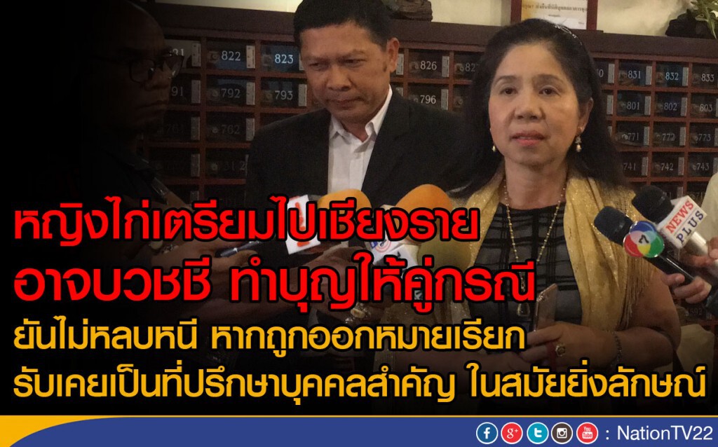 หญิงไก่เตรียมไปเชียงราย อาจบวชชี ทำบุญให้คู่กรณี
ยันไม่หลบหนี หากถูกออกหมายเรียก