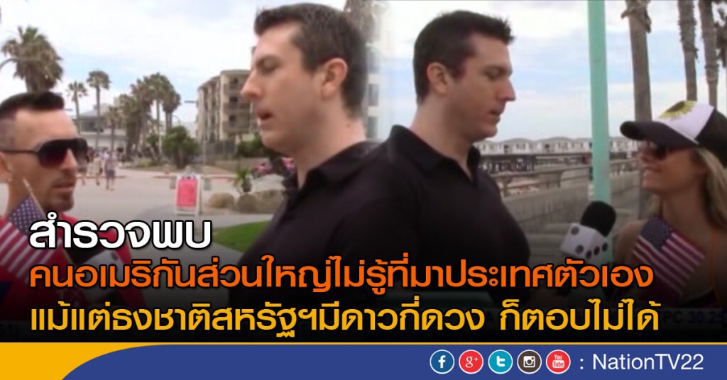คนอเมริกันไม่รู้ที่มาประเทศตัวเอง คนอเมริกันไม่รู้ที่มาประเทศตัวเอง