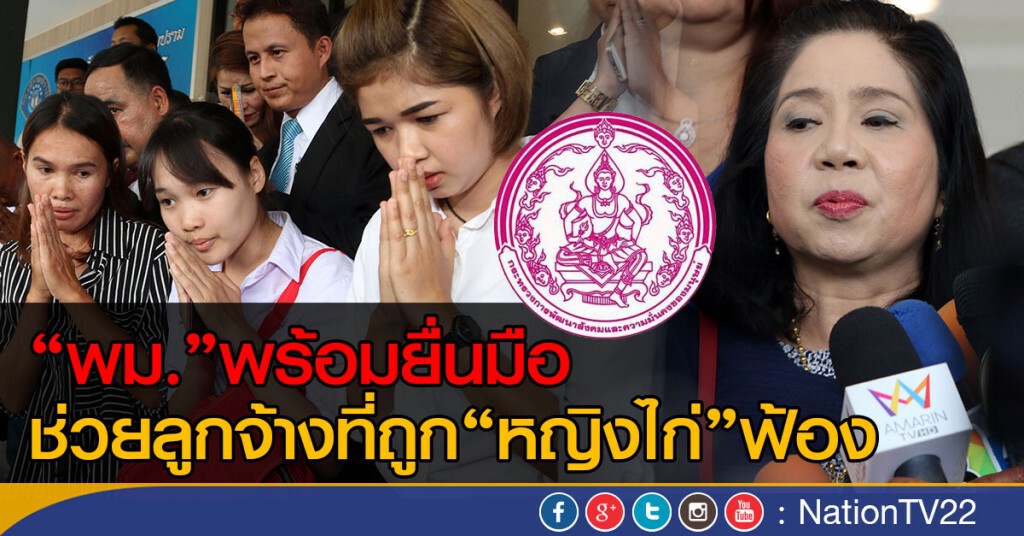"พม." พร้อม ยื่นมือช่วย ลูกจ้าง ที่ถูก "หญิงไก่" ฟ้อง "พม." พร้อม ยื่นมือช่วย ลูกจ้าง ที่ถูก "หญิงไก่" ฟ้อง