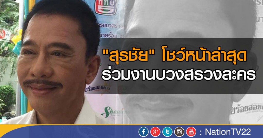 "สุรชัย" โชว์หน้าล่าสุด ร่วมงานบวงสรวงละคร "สุรชัย" โชว์หน้าล่าสุด ร่วมงานบวงสรวงละคร