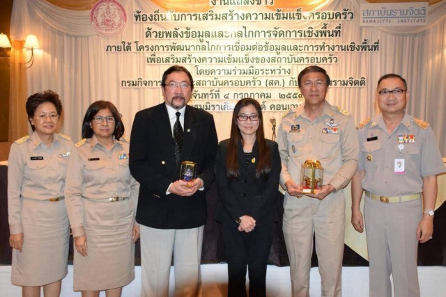 สค.พม.ร่วมกับสถาบันรามจิตติ แถลง "ผลการใช้พลังข้อมูลสร้างความเข้มแข็งครอบครัวในพื้นที่นำร่อง"