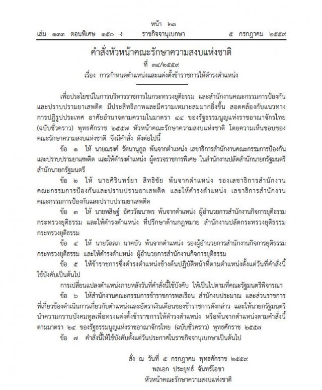 "ณรงค์"เลขาฯปปส.เก้าอี้หัก เจอม.44 สั่งเด้งเข้ากรุ