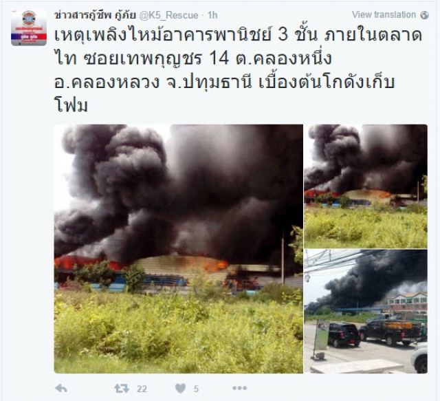 ไฟไหม้ โกดังเก็บโฟม ตลาดไท 
เพลิงลามรุนแรงเร่งขอรถน้ำช่วย