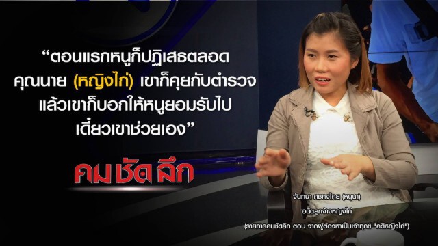 รายการ คม-ชัด- ลึก : จากผู้ต้องหาเป็นเจ้าทุกข์ "คดีหญิงไก่"
