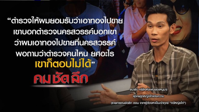 รายการ คม-ชัด- ลึก : จากผู้ต้องหาเป็นเจ้าทุกข์ "คดีหญิงไก่"
