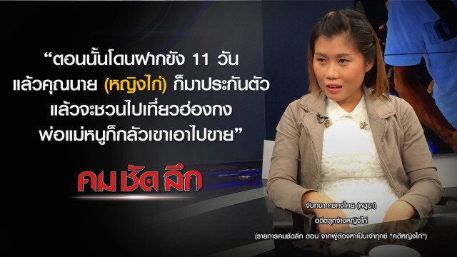รายการ คม-ชัด- ลึก : จากผู้ต้องหาเป็นเจ้าทุกข์ "คดีหญิงไก่"