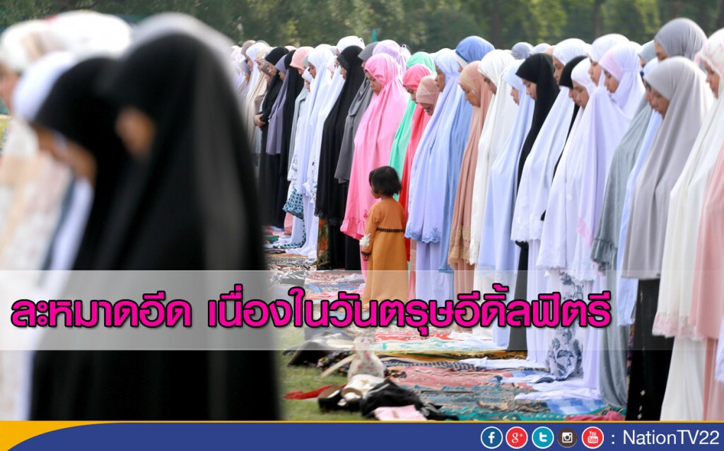 ปชช.จ.ยะลากว่า 3,000 คน ร่วมละหมาดวันตรุษอีดิ้ลฟิตรี ปชช.จ.ยะลากว่า 3,000 คน ร่วมละหมาดวันตรุษอีดิ้ลฟิตรี