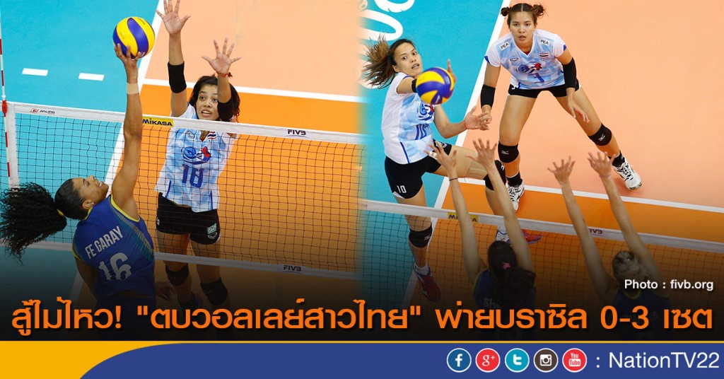 สู้ไม่ไหว! "ตบวอลเลย์สาวไทย" พ่ายบราซิล 0-3 เซต