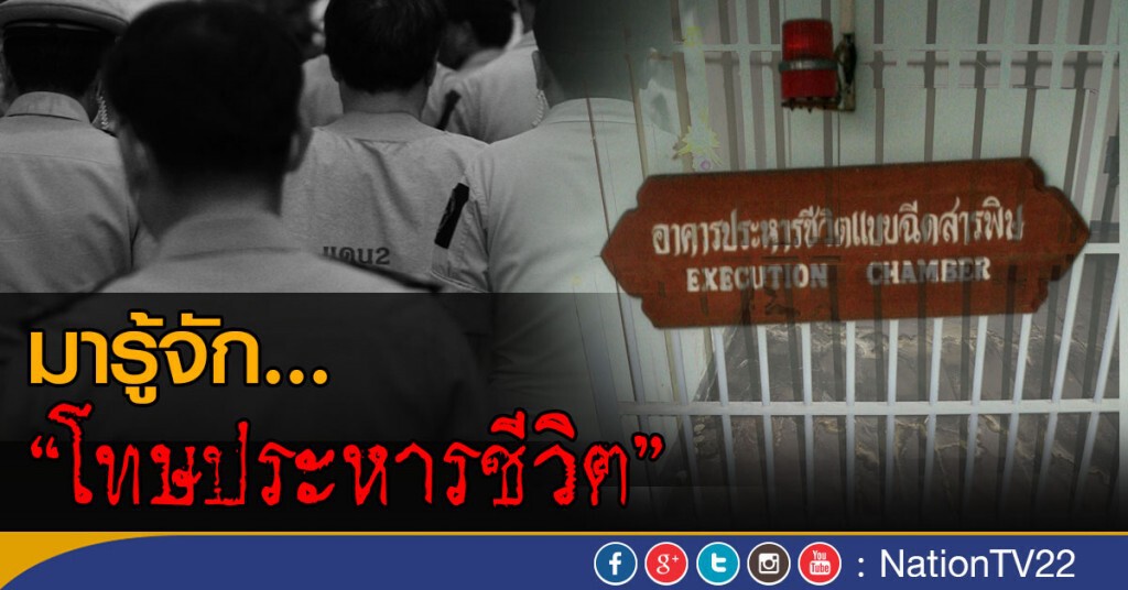 มารู้จัก.. "โทษประหารชีวิต "