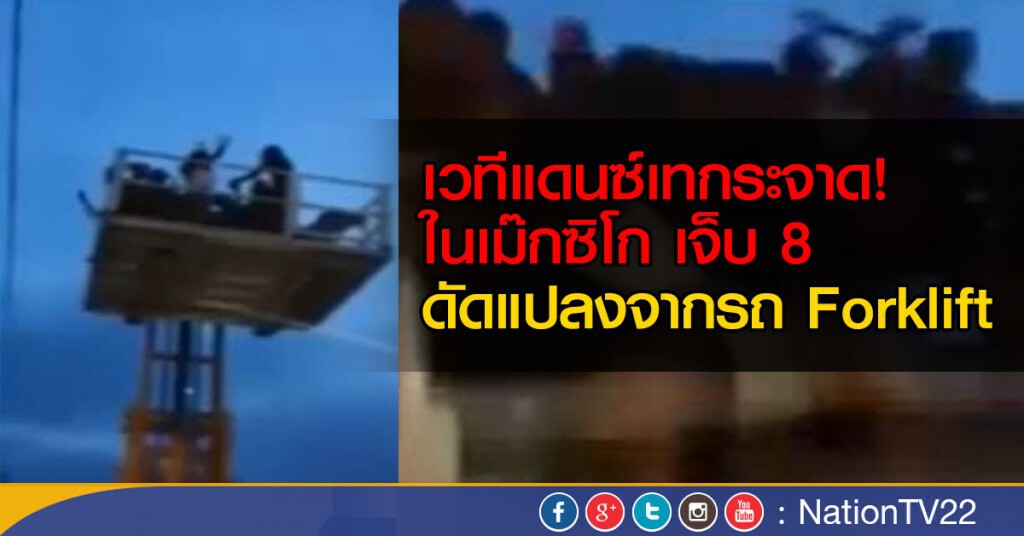 เวทียกระดับถล่มในเม็กซิโก เวทียกระดับถล่มในเม็กซิโก