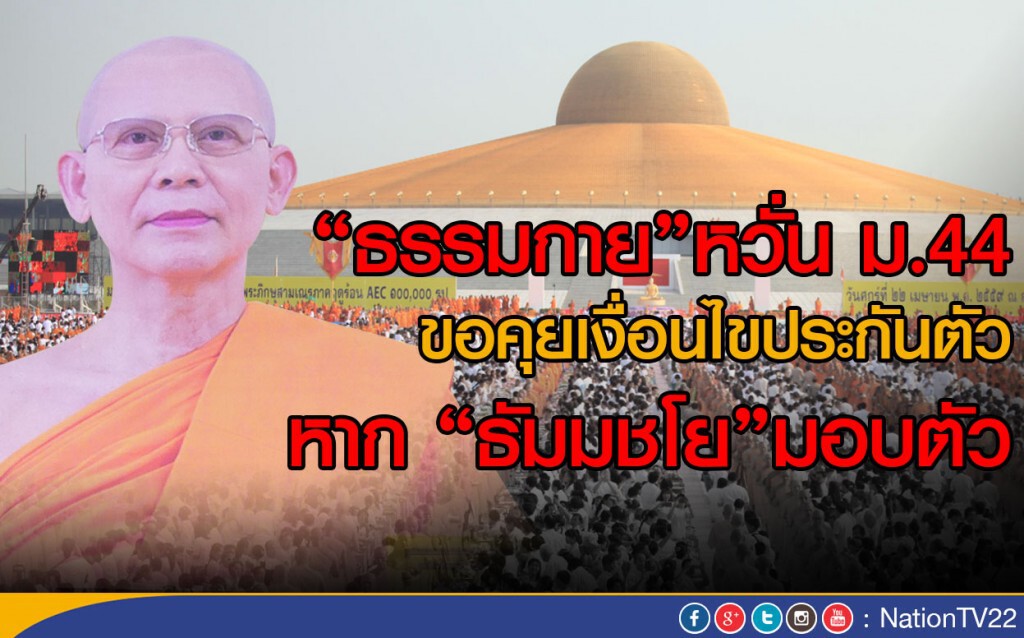 "ธรรมกาย"หวั่น ม.44 ขอคุยเงื่อนไขประกันตัว หาก "ธัมมชโย"มอบตัว "ธรรมกาย"หวั่น ม.44 ขอคุยเงื่อนไขประกันตัว หาก "ธัมมชโย"มอบตัว