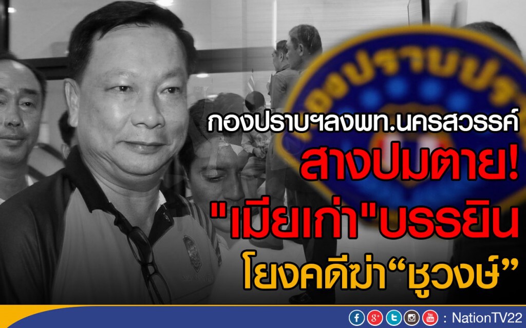 กองปราบฯลงพท.นครสวรรค์ สางปมตาย"เมียเก่า"บรรยิน โยงคดี"ชูวงษ์" กองปราบฯลงพท.นครสวรรค์ สางปมตาย"เมียเก่า"บรรยิน โยงคดี"ชูวงษ์"