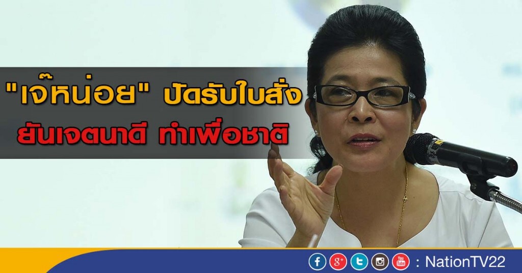 "เจ๊หน่อย" ปัดรับใบสั่ง ยันเจตนาดี ทำเพื่อชาติ "เจ๊หน่อย" ปัดรับใบสั่ง ยันเจตนาดี ทำเพื่อชาติ