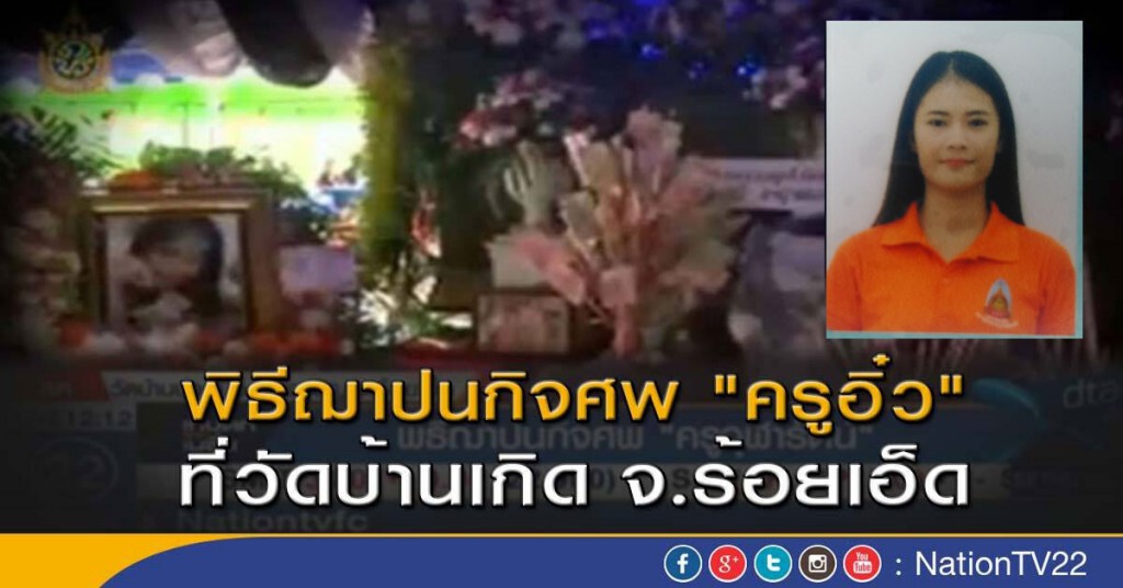 พิธีฌาปนกิจศพ "ครูอิ๋ว" ที่วัดบ้านเกิด จ.ร้อยเอ็ด