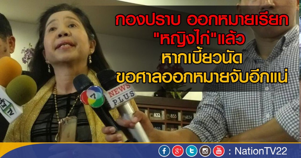 กองปราบ ออกหมายเรียก "หญิงไก่"แล้ว
หากเบี้ยวนัด ขอศาลออกหมายจับ กองปราบ ออกหมายเรียก "หญิงไก่"แล้ว
หากเบี้ยวนัด ขอศาลออกหมายจับ